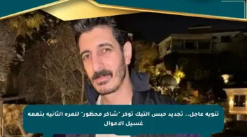 تنويه عاجل.. تجديد حبس التيك توكر “شاكر محظور” للمرة الثانية بتهمة غسيل الأموال